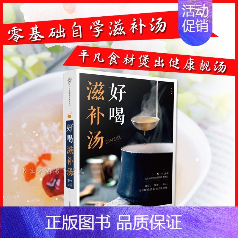 [正版]好喝滋补汤 煲汤烹饪书籍 家常菜谱食物养生书 养生汤羹制作教程 健康营养美食菜谱 煲汤滋补营养靓汤 煲汤食谱菜谱