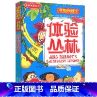 体验丛林 [正版]全套72册 可怕的科学特别要命的数学经典数学系列科学新知自然探秘经典小学生科普书籍 6-9-10-12