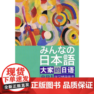 正版 日本语:大家的日语(中级1)(学习辅导)(みんなの日本語)日本出版社原版引进日语听说读写中级日语教程日语学习外研社