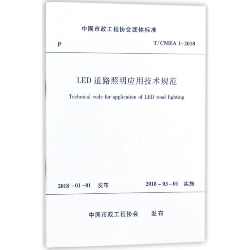 醉染图书LED道路照明应用技术规范151112