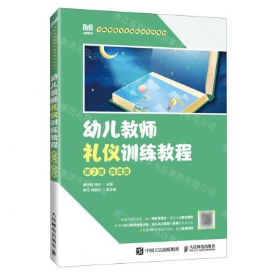 [N]幼儿教师礼仪训练教程(第2版微课版学前教育专业新形态系列教材)-9787115624758