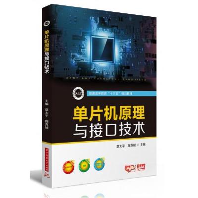 正版新书]单片机原理与接口技术莫太平、陈真诚 编978756805659