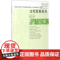 文化发展论丛 湖北卷 2016