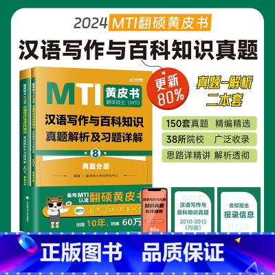2024[汉语写作与百科知识]真题解析与习题详解 [正版]2024翻译硕士黄皮书MTI 汉语写作与百科知识真题解
