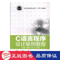 音像C语言程序设计案例教程刘丽娜,郑立平,马丽华主编