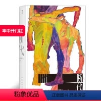 [正版] 断代 郭强生著 时报文学奖金鼎奖得主 长篇小说 港台文学 台湾文学同志文学书籍