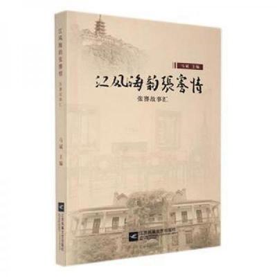 正版新书]江风海韵张謇情:张謇故事汇 中国历史马斌97875594529