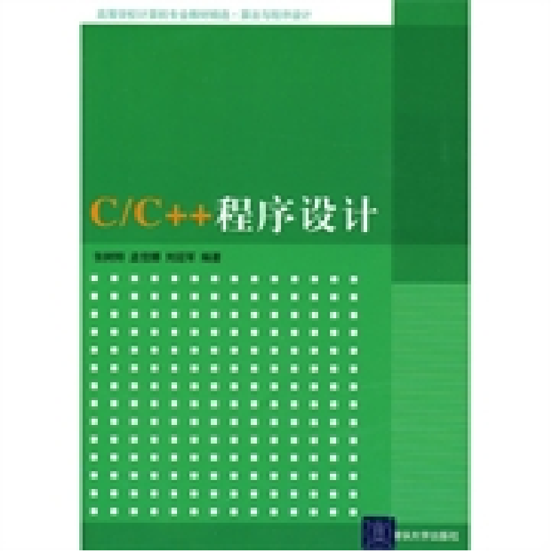 正版新书]C/C++程序设计张树粹 孟佳娜 刘迎军9787302218630