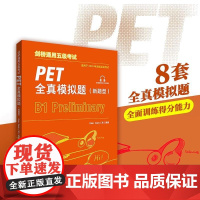备考2025年新版剑桥通用五级考试 PET全真模拟题 新题型B1级PET考试8套模拟试题集英语pet习题训练备考指导答题