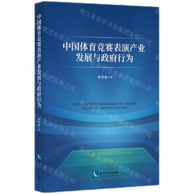 [N]中国体育竞赛表演产业发展与政府行为-9787513091084