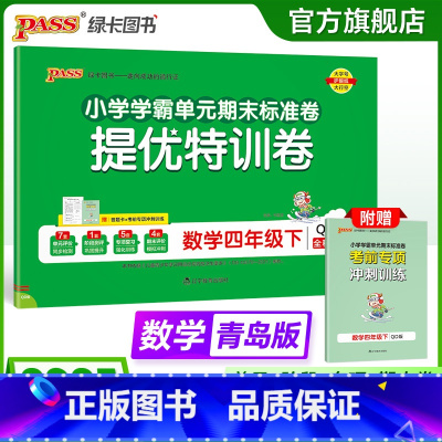 数学- 青岛版63制 四年级上 [正版]六三制青岛版数学四年级下册小学绿卡提优特训卷学霸单元期末标准卷子同步63上册学生