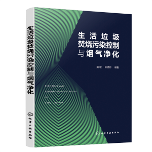醉染图书生活垃圾焚烧污染控制与烟气净化9787122408815