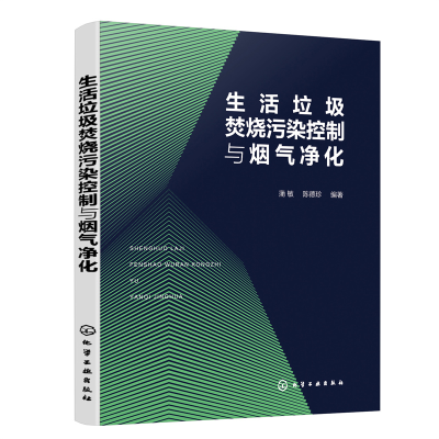 醉染图书生活垃圾焚烧污染控制与烟气净化9787122408815