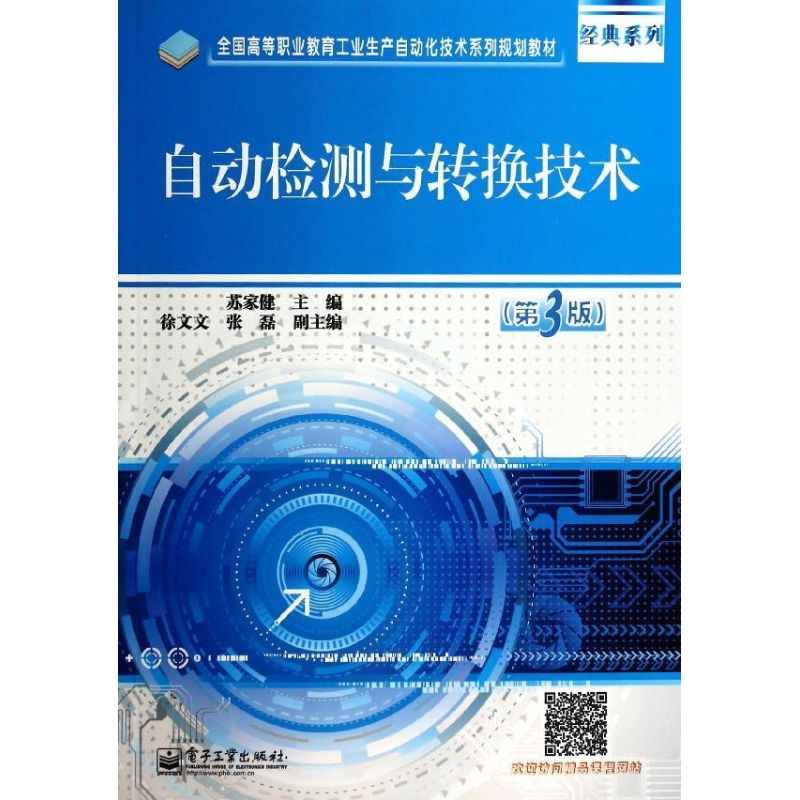 [M]自动检测与转换技术(第3版)/苏家健-9787121227141