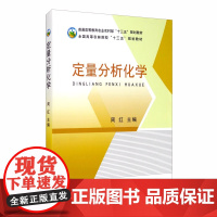 定量分析化学/普通高等教育农业农村部“十三五”规划教材 周红 编 中国农业出版社9787109265011