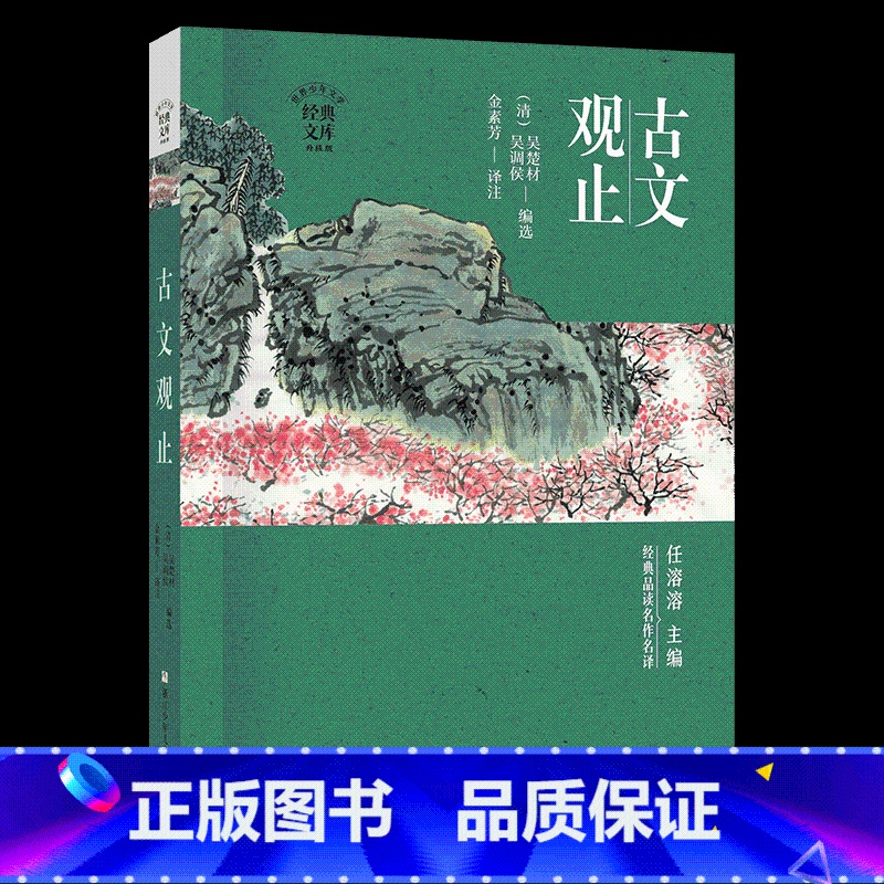《古文观止》浙江少年儿童出版社 [正版]九年级课外阅读墨香秋季快乐读书活动上册笔墨书香经典阅读水浒传唐诗三百首华语教学出
