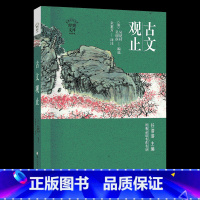 《古文观止》浙江少年儿童出版社 [正版]九年级课外阅读墨香秋季快乐读书活动上册笔墨书香经典阅读水浒传唐诗三百首华语教学出