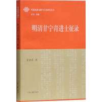 [M]明清甘宁青进士征录 多洛肯 著 -9787532585007