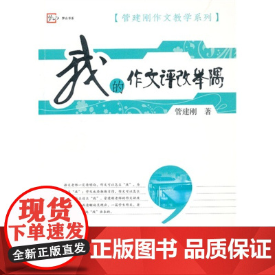 我的作文评改举隅(管建刚作文教学系列)