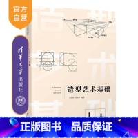 理科 [正版]新书 造型艺术基础 朱琳琳、倪旭前 造型艺术基础 设计造型基础 造型艺术设计 艺术设计能?