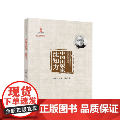 中国出版家·沈知方 王鹏飞著 人民出版社