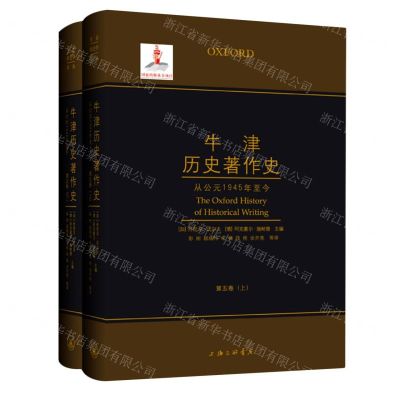 [N]牛津历史著作史(第5卷从公元1945年至今上下)(精)-9787542664617