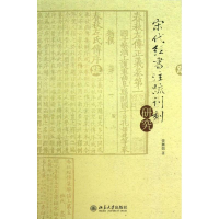 [N]宋代经书注疏刊刻研究-9787301227350