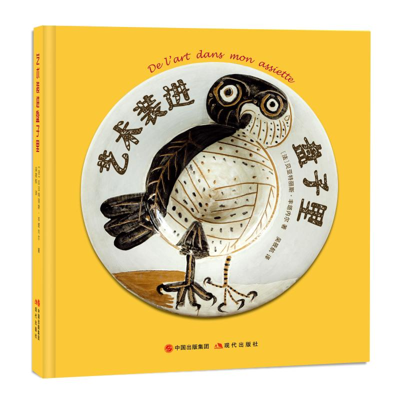 正版新书]艺术装进盘子里(精)(法)贝亚特丽斯·丰塔内尔 著 吴筱