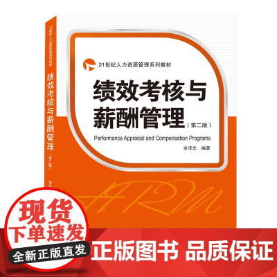 绩效考核与薪酬管理(第2版21世纪人力资源管理系列教材)