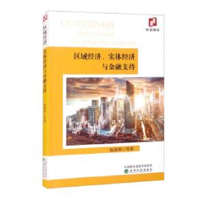 正版新书]区域经济、实体经济与金融支持杨德勇等 著97875218281