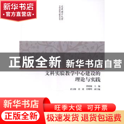 正版 文科实验教学中心建设的理论与实践 洪晓楠主编 科学出版社