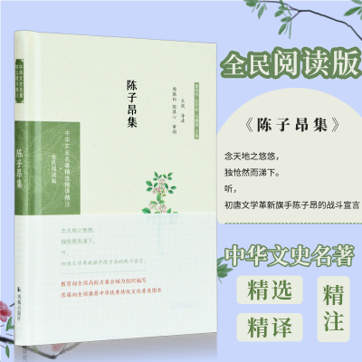 正版新书]陈子昂集 全民阅读版王岚导读 周勋初 倪其心审阅97875