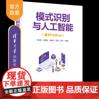 [正版新书]模式识别与人工智能(基于Python) 徐宏伟、周润景、孙伟霞、杜鑫、姜杰 清华大学出版社 人工智能