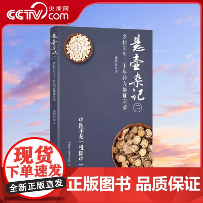 [央视网]悬壶杂记二 乡村中医30年经方临证实录 张健民 中国科学技术出版社ZK