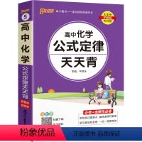 化学 高中通用 [正版]高中化学公式定律大全高考化学知识点总结小册子方程式手册基础清单新高考版随身记高一高二高三总复习辅