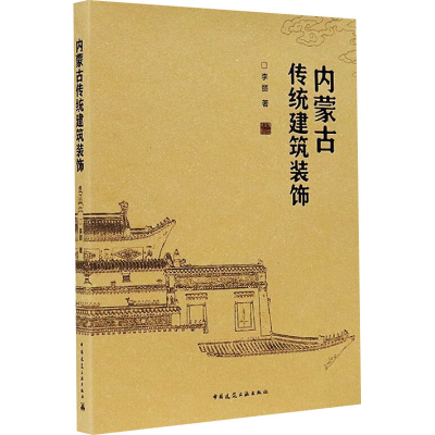 醉染图书内蒙古传统建筑装饰9787112251858
