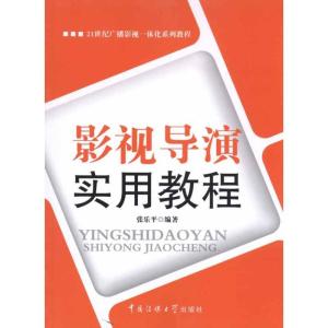 正版新书]影视导演实用教程张乐平9787811279696