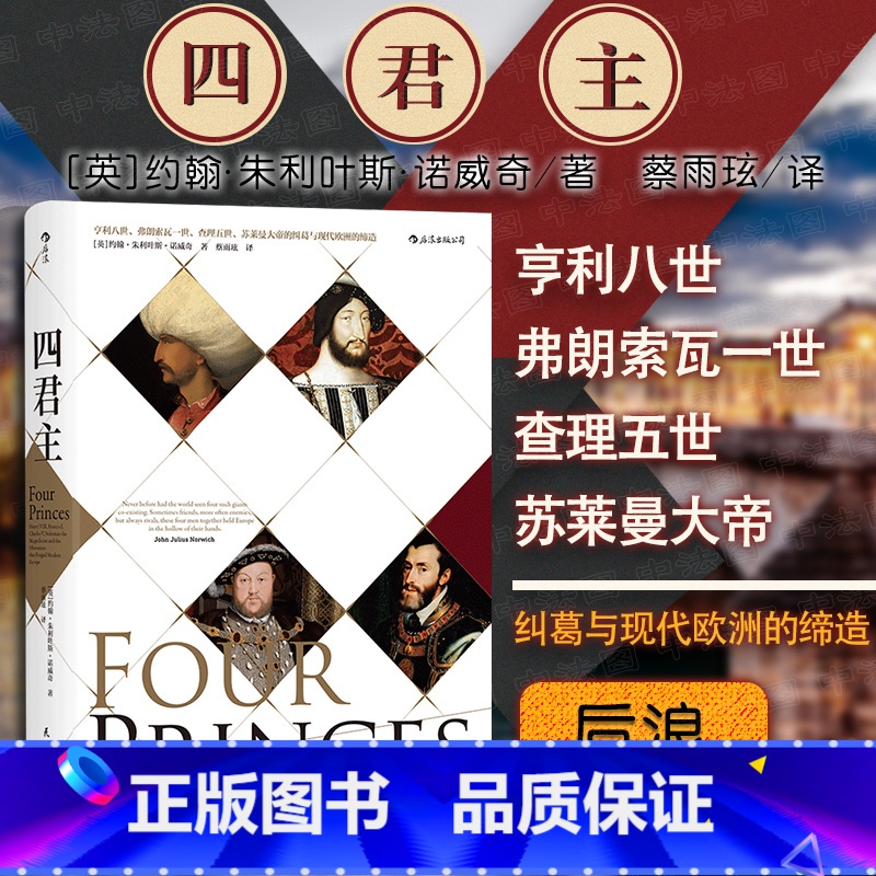 [正版]出版公司直发 四君主 亨利八世 弗朗索瓦一世 查理五世 苏莱曼大帝的纠葛与现代欧洲的缔造 汗青堂丛书 世界史欧