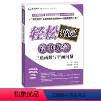 [正版]2021轻松搞定高中数学系列 三角函数与平面向量 高中数学必刷题辅导书知识大全解题模版 王金战著高考题型与技巧