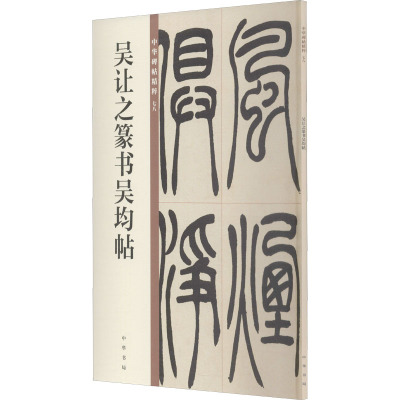 吴让之篆书吴均帖