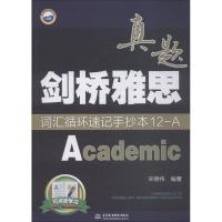 正版新书]万水汇?剑桥雅思真题词汇循环速记手抄本(12)(A:Aca