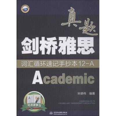 正版新书]万水汇?剑桥雅思真题词汇循环速记手抄本(12)(A:Aca