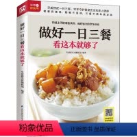 [正版]做好一日三餐看这本就够了 生活新实用编辑部 编 菜谱生活 书店图书籍 江苏科学技术出版社