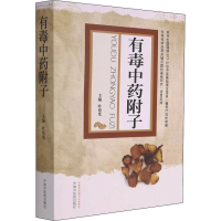 [M]有毒中药附子 叶祖光 编 -9787513227780