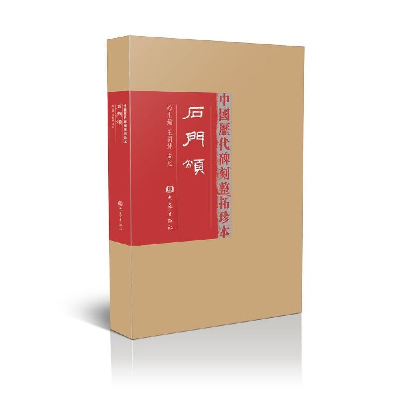 正版新书]石门颂(1)王刘纯//李红9787534771217