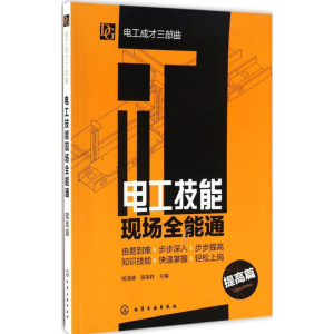 [M]电工技能现场全能通-9787122286154