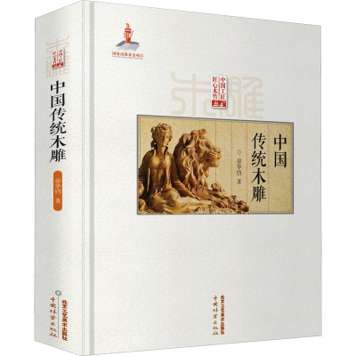 [M]中国传统木雕-9787514021561