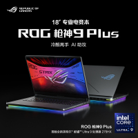 华硕(ASUS)玩家国度ROG枪神9 Plus 18英寸电竞游戏本笔记本电脑 定制(Ultra 9 275HX RTX5070Ti 64G+2T 2.5K 240Hz 黑色)