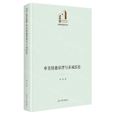 [N]审美情趣原理与养成综论(精)/教育与语言书系/光明社科文库-9787519472658