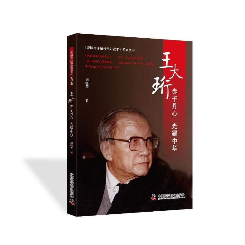 正版新书]爱国奋斗精神学习读本系列丛书:王大珩·赤子丹心 光耀